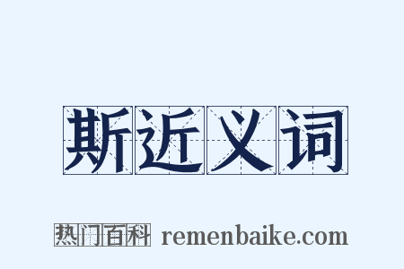 斯近义词是什么意思的图片